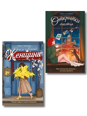 Книга Комплект из 2-х книг: Открытки счастья + О чем говорят женщины (Алиса Лунина)
