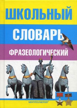 

Школьный фразеологический словарь русского языка