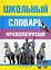Школьный фразеологический словарь русского языка — 101758 — 1