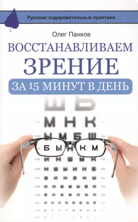 Восстанавливаем зрение за 15 минут в день — 2498856 — 1