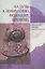 На пути к пониманию феномена времени: конструкции времени в естествознании. Ч.3. Методология. Физика. Биология. Математика. Теория систем — 2540895 — 1