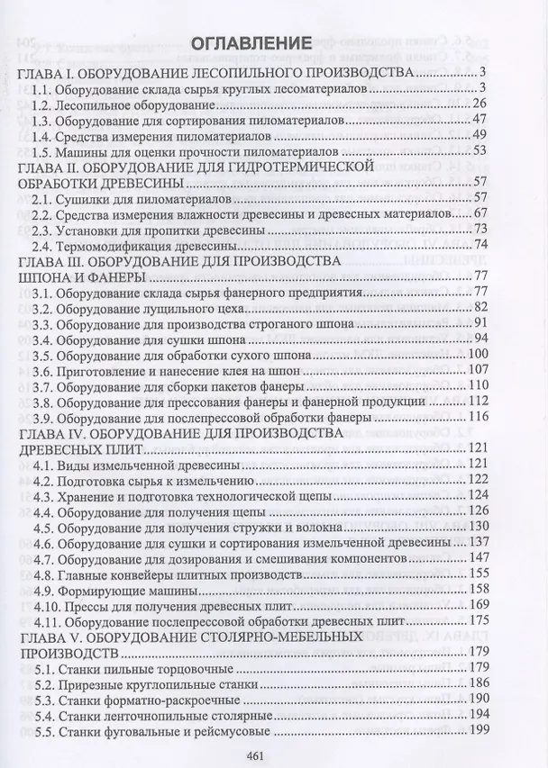 Книга Оборудование и инструмент деревообрабатывающих и плитных производств (Владимир Волынский) — 2