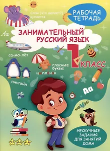 Занимательный русский язык. 1класс. Рабочая тетрадь