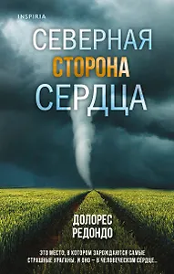 Северная сторона сердца