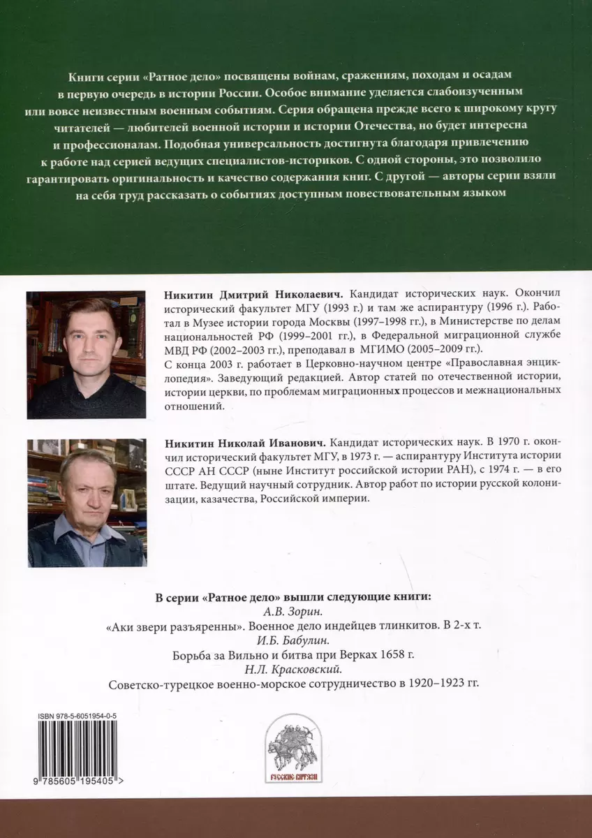 Покорение Сибири. Войны и походы конца XVI – начала XVIII века (Дмитрий  Никитин, Николай Никитин) - купить книгу с доставкой в интернет-магазине  «Читай-город». ISBN: 978-5-605-19540-5