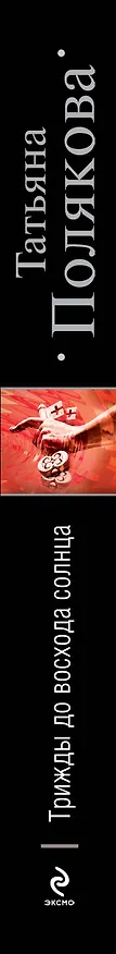 Книга Трижды до восхода солнца : роман (Татьяна Полякова) — 3