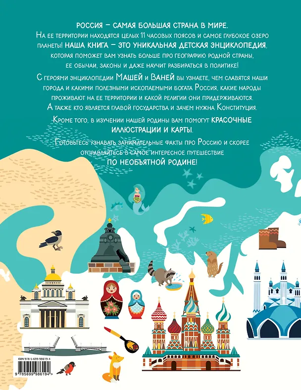Книга Удивительная Россия. Детская иллюстрированная энциклопедия (от 6 до 12 лет) (Наталья Андрианова) — 2