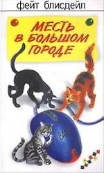 Книга Месть в большом городе (Фейт Блисдейл) — 1