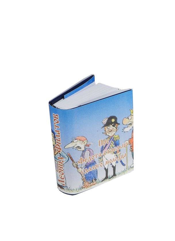 Книга Про Федота-стрельца удалого молодца,миниатюра (Леонид Филатов) — 1