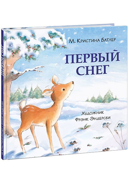 Книга Первый снег. Сказка (Маркус Батлер) — 1