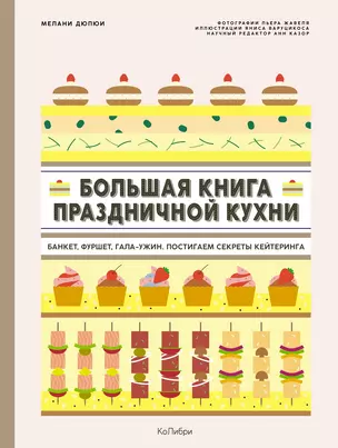 Большая книга праздничной кухни: Банкет, фуршет, гала-ужин. Постигаем секреты кейтеринга — 3007931 — 1