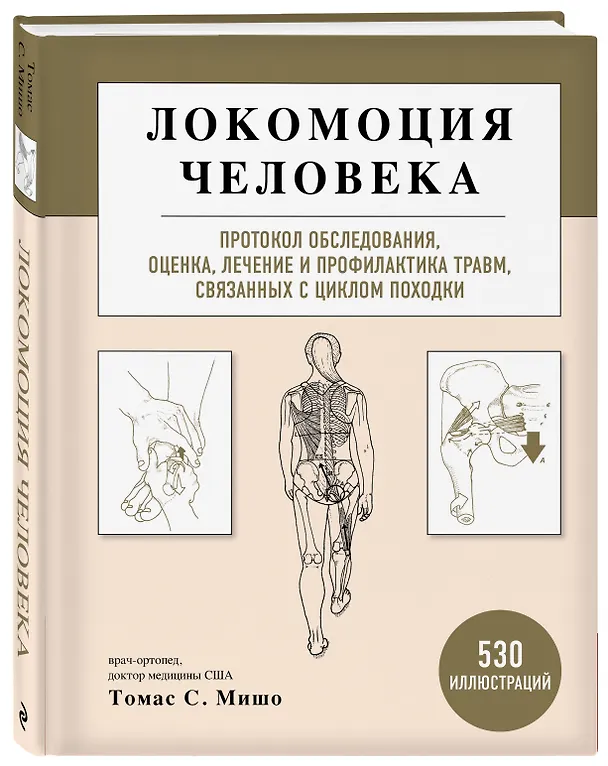 Книга Локомоция человека. Протокол обследования, оценка, лечение и профилактика травм, связанных с циклом походки (Томас С. Мишо) — 4
