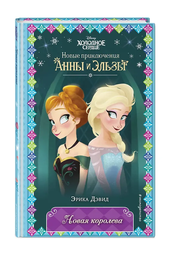 Книга Новая королева (Эрика Дэвид) — 5
