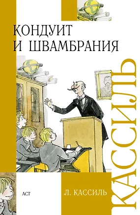 Книга Кондуит и Швамбрания (Лев Кассиль)