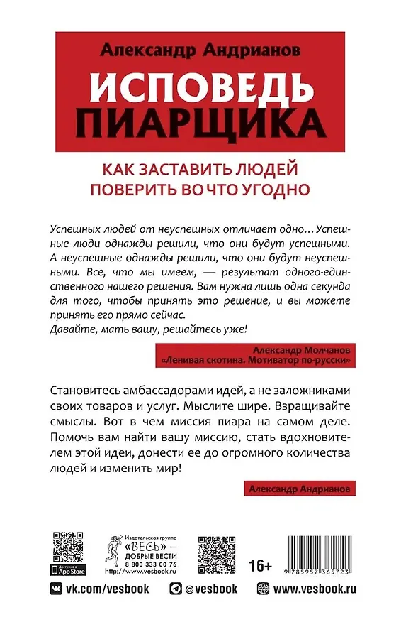 Книга Исповедь пиарщика. Как заставить людей поверить во что угодно (Александр Андрианов) — 2