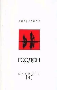 Диалоги-4