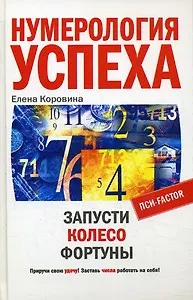 Нумерология успеха