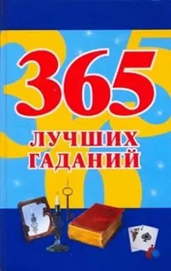 365 лучших гаданий — 2170489 — 1