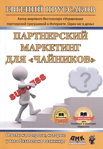 Партнерский маркетинг для "чайников". Ответы на вопросы, которые у вас обязательно возникнут