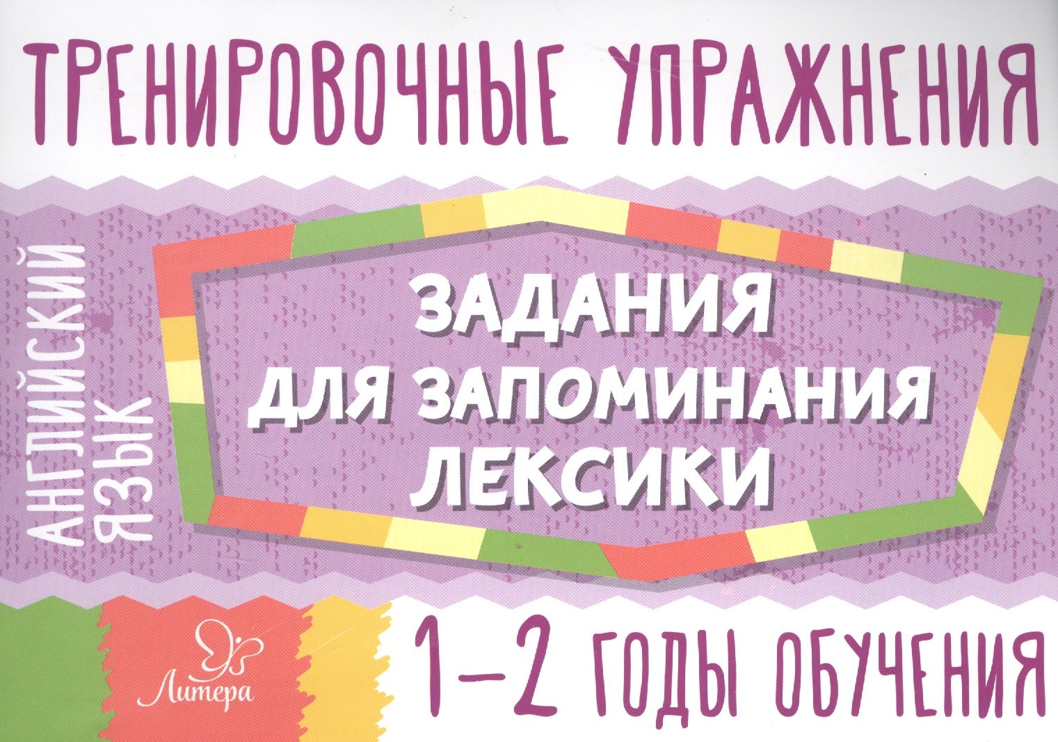 

Английский язык.Задания для запоминания лексики
