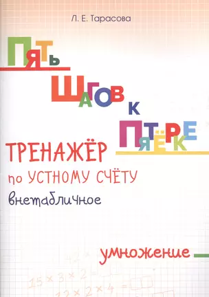 Пять шагов к пятерке. Тренажер по устному счету. Внетабличное умножение. Для начальной школы — 2607567 — 1