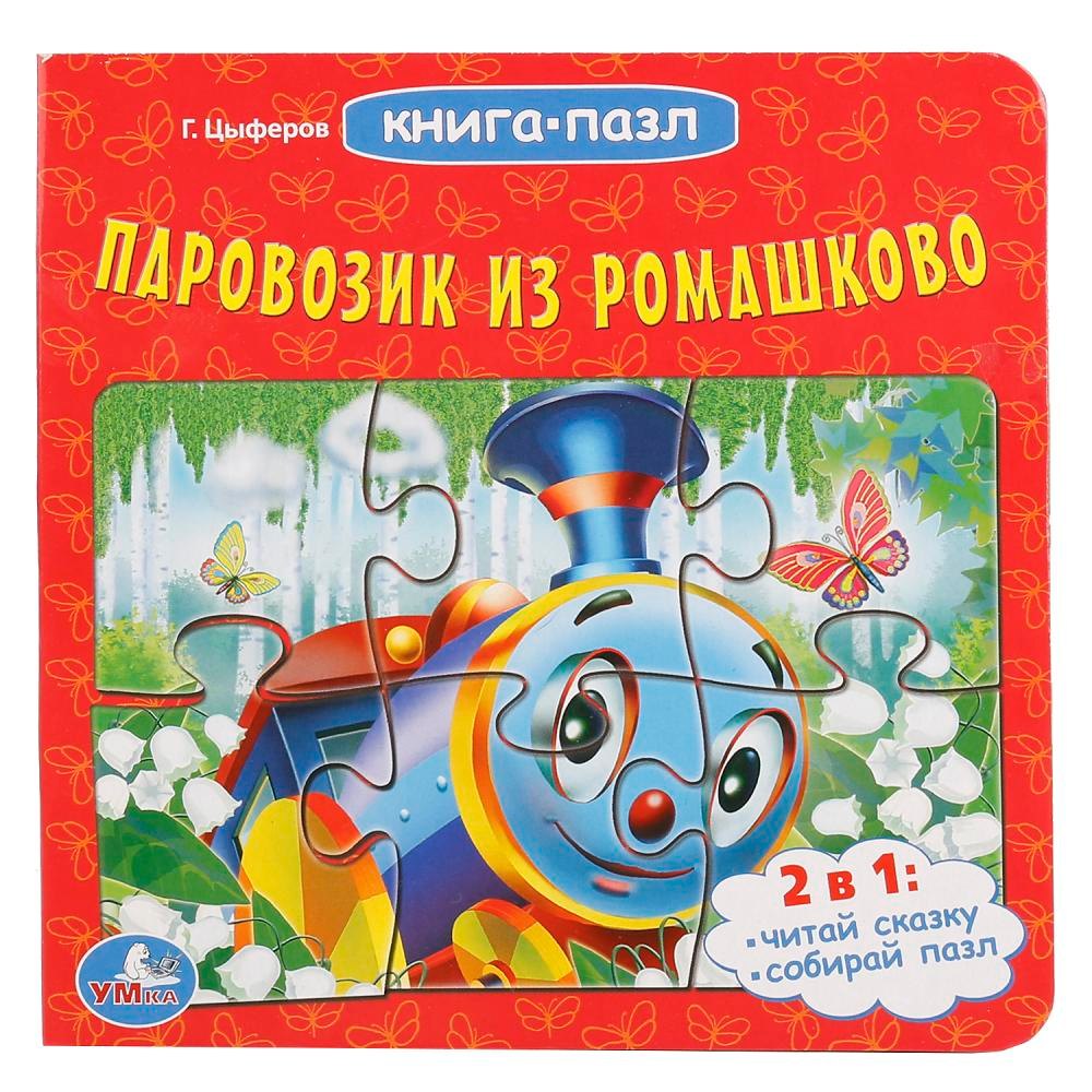 

Паровозик из ромашкова (книга с 6 пазлами)