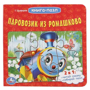 Паровозик из ромашкова (книга с 6 пазлами) — 2670063 — 1