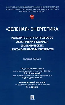 "Зеленая" энергетика: конституционно-правовое обеспечение баланса экологических и экономических интересов. Монография.