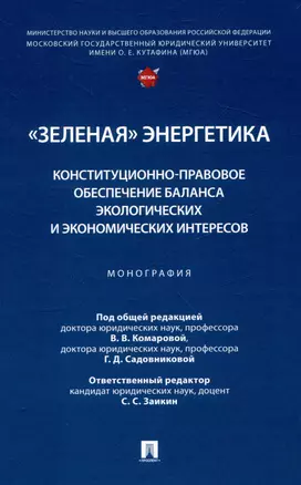 "Зеленая" энергетика: конституционно-правовое обеспечение баланса экологических и экономических интересов. Монография. — 3049276 — 1