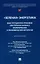"Зеленая" энергетика: конституционно-правовое обеспечение баланса экологических и экономических интересов. Монография. — 3049276 — 1