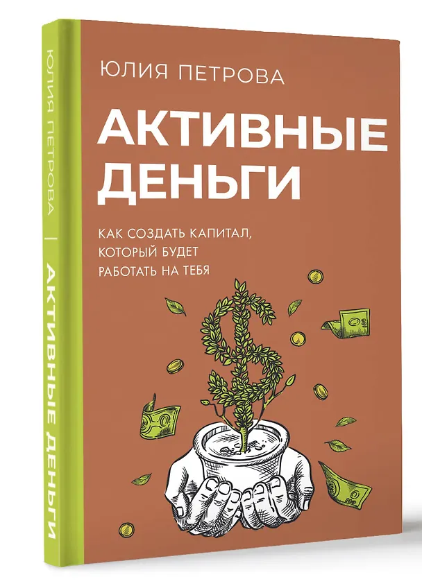 Книга Активные деньги. Как создать капитал, который будет работать на тебя (Юлия Петрова) — 4