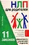 НЛП для родителей.11 законов эффективного воспитания подростка — 2207483 — 1