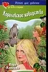 Книга Королевское коварство (м) (Роман Для Девочек) Копейко В. (Аст) (Вера Копейко)
