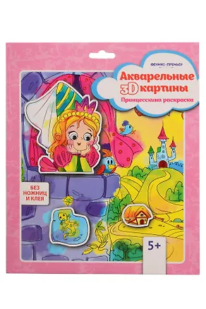 Акварельные 3D-картины. Принцесскина раскраска (без ножниц и клея) 343005