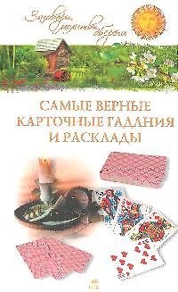 Книга Самые верные карточные гадания и расклады. (Евгений Осикин) — 1