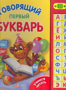 Говорящий первый букварь