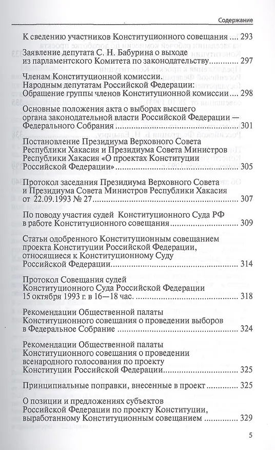 Книга Конституционное совещание 1993 года: рождение Конституции России: статьи, выступления, интервью, документы, дневниковые и блокнотные записи(1993-2012) (Михаил Митюков) — 4