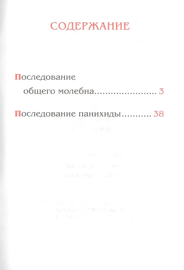Книга Молебен. Панихида () — 2