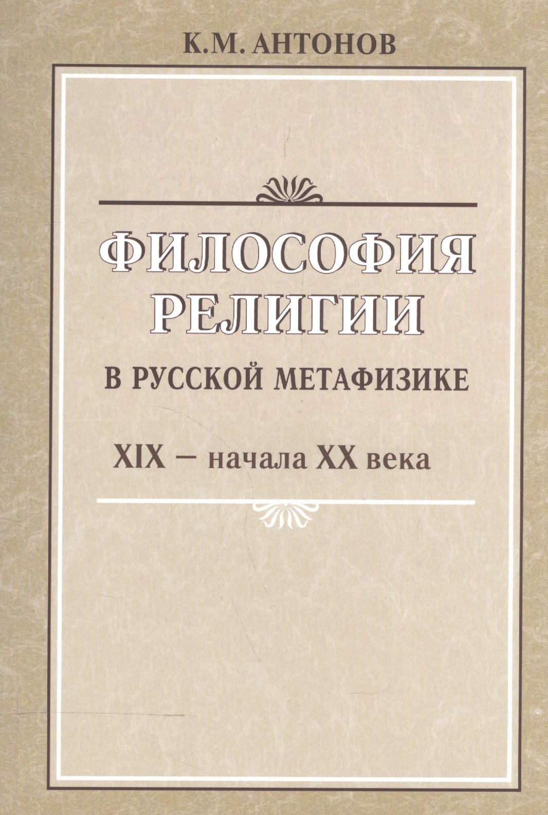 

Философия религии в русской метафизике 19-нач. 20 века (м) Антонов