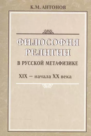 Философия религии в русской метафизике 19-нач. 20 века (м) Антонов — 2570616 — 1