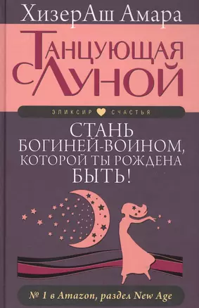 Танцующая с луной. Стань богиней-воином, которой ты рождена быть! — 2584659 — 1