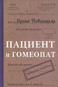 Пациент и гомеопат: Совецкая повесть