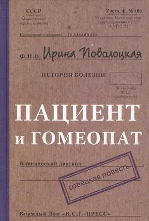 Книга Пациент и гомеопат: Совецкая повесть ()