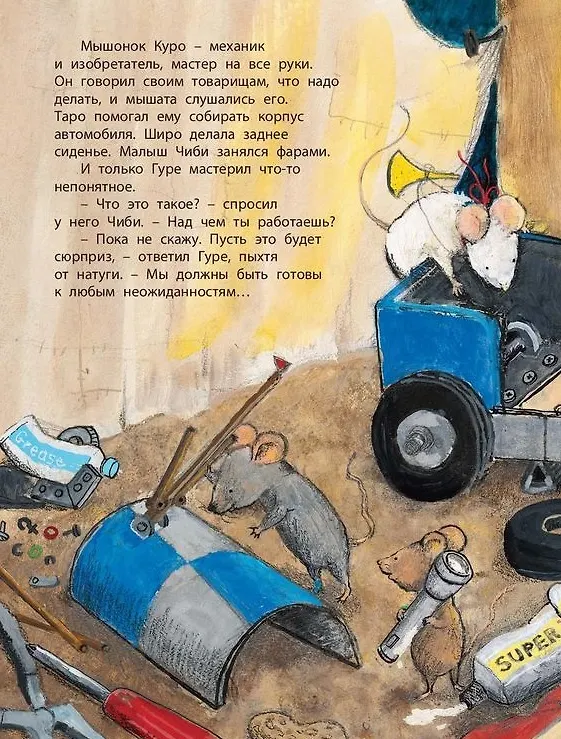 Книга Мышкина машина (Чисато Таширо) — 3