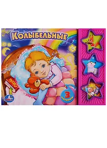 Колыбельные. (3 Музыкальные Кнопки).