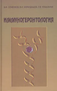 Иммуногеронтология. Руководство для врачей