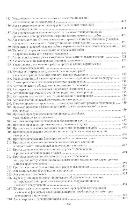 Книга Техническая эксплуатация газораспределительных систем: практическое пособие (Булат Бадагуев) — 7