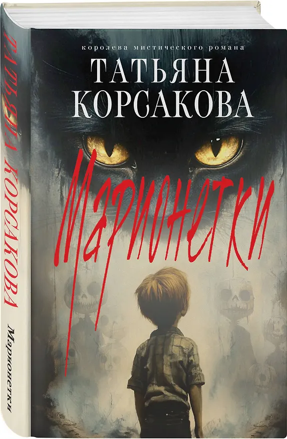 Книга Марионетки (Татьяна Корсакова) — 6