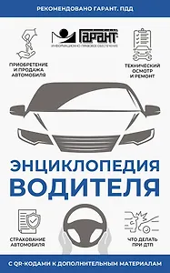 Энциклопедия водителя с QR-кодами к дополнительным материалам