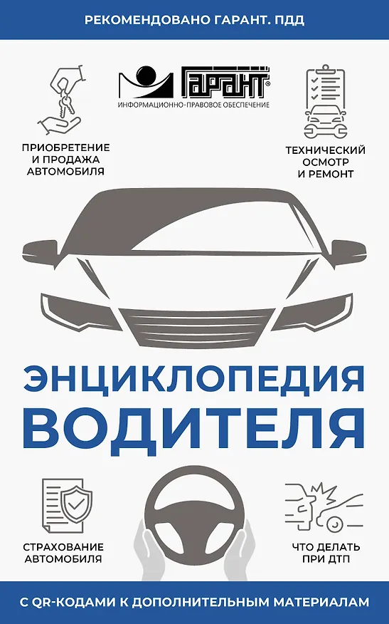 Книга Энциклопедия водителя с QR-кодами к дополнительным материалам () — 1